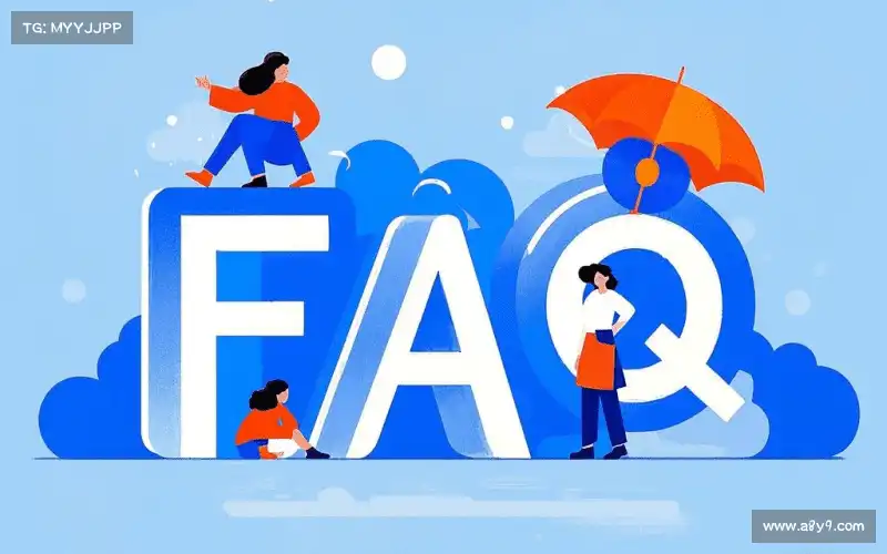 用户FAQ